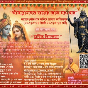 श्रीमद्भागवत सप्ताह ज्ञान महायज्ञ