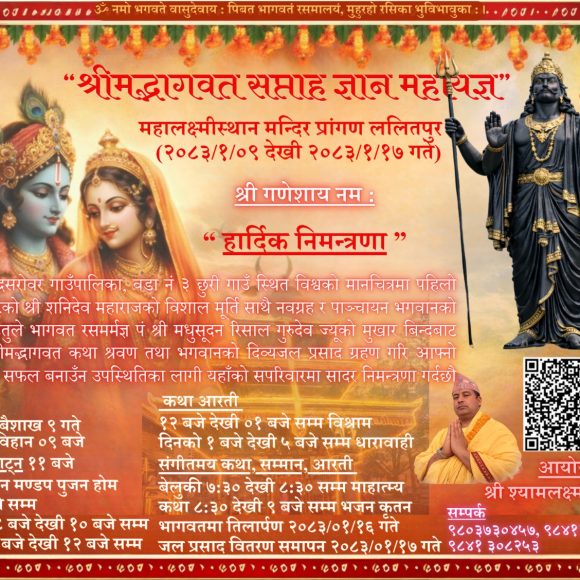 श्रीमद्भागवत सप्ताह ज्ञान महायज्ञ