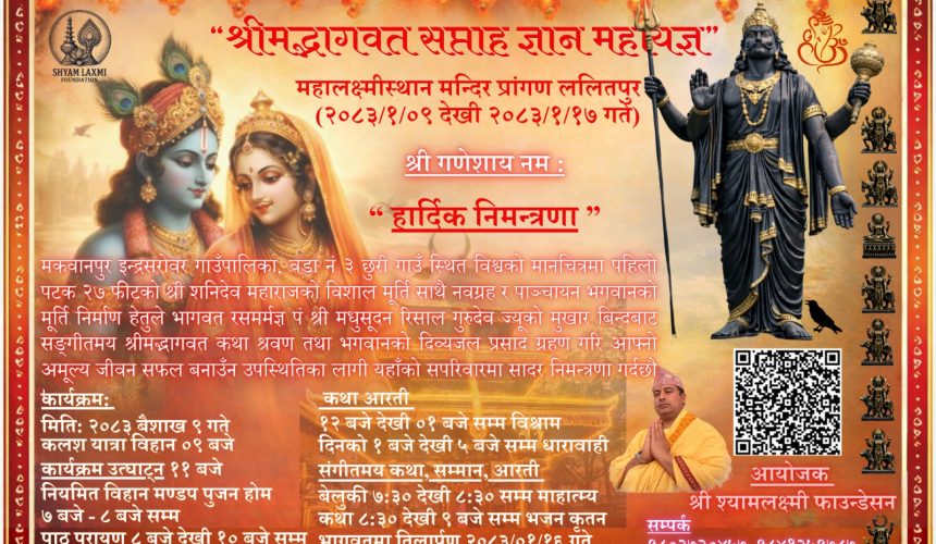 श्रीमद्भागवत सप्ताह ज्ञान महायज्ञ